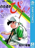 わたるがぴゅん！ 51 (ジャンプコミックスDIGITAL)
