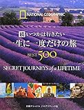 続 いつかは行きたい 一生に一度だけの旅BEST500