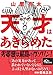 天才はあきらめた 天才はあきらめた