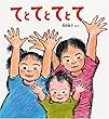 てと てと てと て (福音館の単行本)