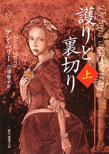 護りと裏切り 上 (創元推理文庫)