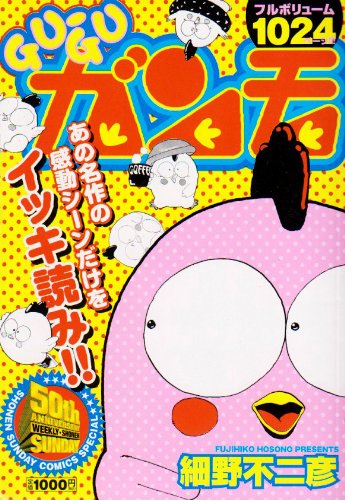 『GU－GUガンモ』1巻