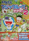 ドラえもんマジックルーペでさがせ! (2)