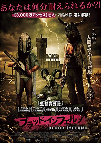 ホラー映画研究 ブラッド インフェルノ ２０１８年9月 もう何回も観たことあるホラー要素を色々混ぜた感じのホラーなのですが 言い換えれば期待通りの エグくグロい映像が楽しめます