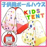 TIRAMISU ★キッズテント★ 室内 屋外用 ワンタッチ ボールハウス テントハウス キッズハウス ボールテント キッズスペース ドームテント 組立て かんたん かわいい 収納ケース付 アウトドア