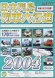���{�񓇗�ԑ�s�i2004