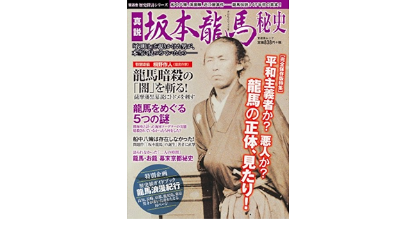 真説 坂本龍馬秘史 歴史探訪シリーズ 晋遊舎ムック 本 通販 Amazon