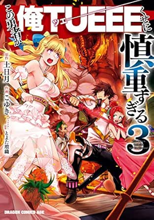 この勇者が俺tueeeくせに慎重すぎる ３ ドラゴンコミックスエイジ こゆき 土日月 とよた 瑣織 ファンタジー Kindleストア Amazon