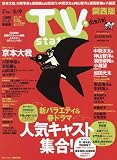 TV station(テレビステーション)関西版 2025年 4/26 号 [雑誌]