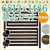 JJPRO-HOME 木製ボーダーダブルフェンス6812×1486基本セット ホワイト/ブラウン(平地用金具セット)(aks-17635-17673) ブラウン