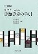 〔三訂版〕事例からみる訴額算定の手引