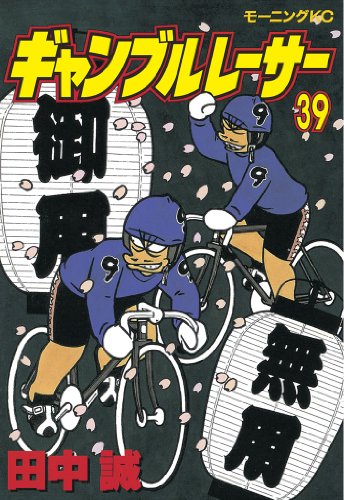 『ギャンブルレーサー』39巻