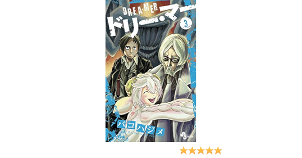 ドリー マー 3 少年サンデーコミックス バコ ハジメ 本 通販 Amazon