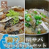 関アジ関サバ りゅうきゅうセット2人前 【大分県佐賀関漁協直送/冷凍/あつめし】