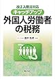 改正入管法対応キャッチアップ外国人労働者の税務