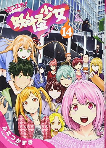 『妖怪少女─モンスガ─』14巻