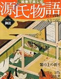 週刊 絵巻で楽しむ源氏物語 2012年 10/21号 [分冊百科]