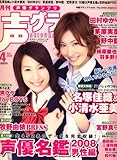 声優グランプリ 2008年 04月号 [雑誌]