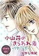 AneLaLa　小山荘のきらわれ者～リターンズ～【期間限定無料版】　story01