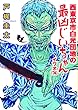 西東京市白光団地の最凶じいちゃん・イワオ (74)2 (オークラ出版文庫)