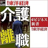 介護離職 (週刊東洋経済ｅビジネス新書No.153)