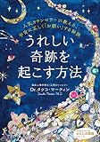 うれしい奇跡を起こす方法: 人気カウンセラーが教える、宇宙に正しく「お願い」する秘訣 (知的生きかた文庫 た 73-1 わたしの時間シリーズ)