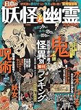【完全ガイドシリーズ324】日本の妖怪と幽霊完全ガイド (100%ムックシリーズ)