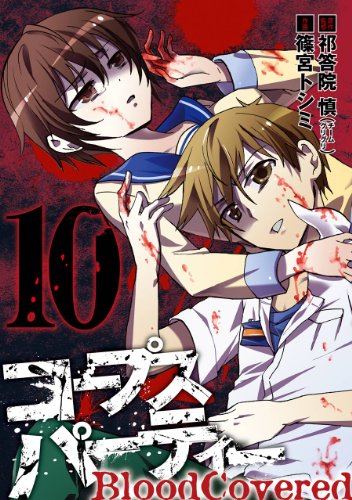 『コープスパーティー BloodCovered』10巻