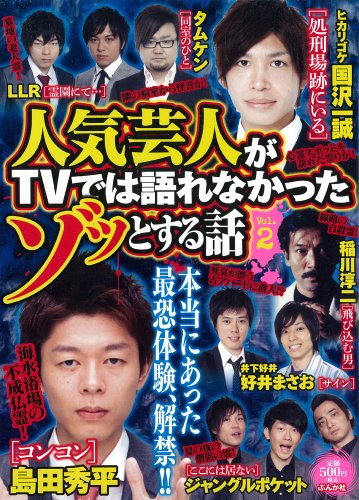 人気芸人がTVでは語れ