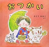 おつかい (日本傑作絵本シリーズ)