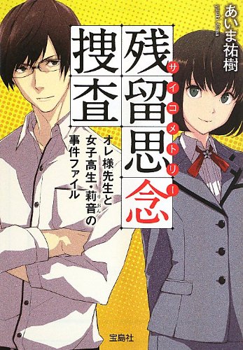 あいま祐樹:残留思念捜査(サイコメトリー) オレ様先生と女子高生・莉音の事件ファイル (宝島社文庫)