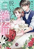 脱いだら絶倫!? VIII: 身体の相性で結ぶ契約婚 (DAITO COMICS)