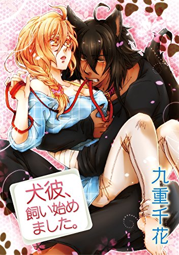 【ラブコフレ】犬彼、飼い始めました。 act.1