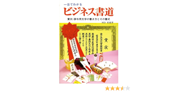 一目でわかるビジネス書道 賞状 辞令用文字の書き方とその書式 河合 松嶺 本 通販 Amazon