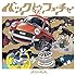 カラスは真っ白「バックトゥザフューチャー」