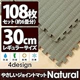 やさしいジョイントマット ナチュラル 約6畳 （108枚入） 本体 レギュラーサイズ （30cm×30cm） 畳 （たたみ） 【 床暖房対応 】