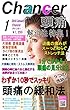 その痛みにすぐに効く！頭痛 解消法 特集　月間チャンサー1月号: 月間チャンサー1月号　その痛みにすぐに効く！頭痛 解消法 特集