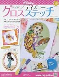 ディズニークロスステッチ(56) 2023年 2/8 号 [雑誌]