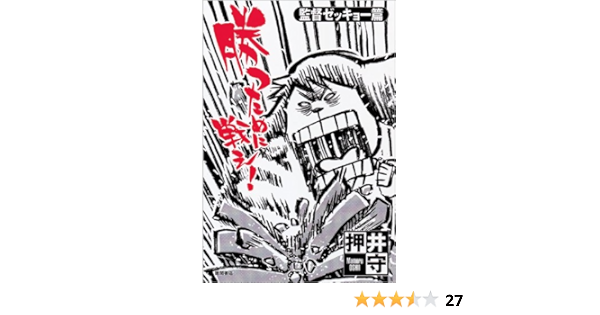 勝つために戦え 監督ゼッキョー篇 押井 守 本 通販 Amazon 勝つために戦え 監督ゼッキョー篇 押井 守 本 通販 Amazon