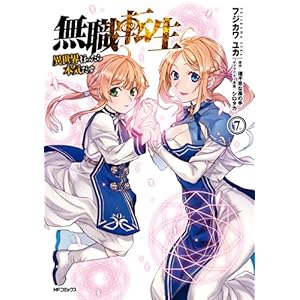 無職転生 ～異世界行ったら本気だす～ 7 (コミックフラッパー)