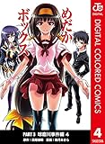 めだかボックス カラー版 PART3 球磨川事件編 4 (ジャンプコミックスDIGITAL)