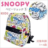 ベビーリュック 子ども用リュック 軽量 スヌーピー リュックサック ピーナッツ かわいい カラフル 目立つ 男の子 女の子 男女兼用 キッズリュック チェストベルト付き キャラクターリュック ディパッ