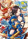 コミュ難の俺が、交渉スキルに全振りして転生した結果4 (ファミ通文庫)