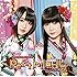 緋ノ糸輪廻ノGEMINI(初回限定盤)