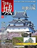 日本の城 改訂版 第65号