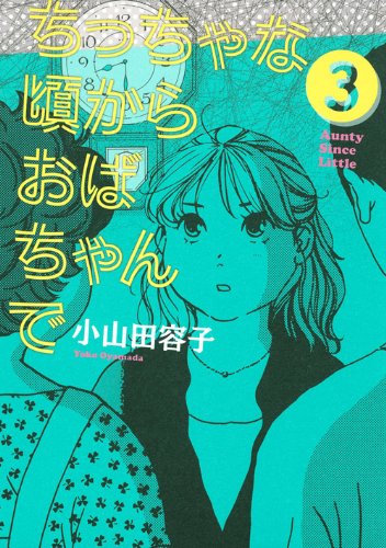 『ちっちゃな頃からおばちゃんで』3巻
