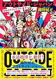 アウトサイド・ジャパン　日本のアウトサイダー・アート