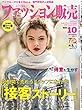 ファッション販売 2017年 10月号 [雑誌]