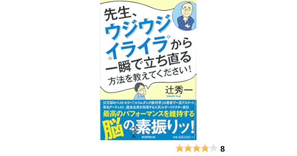 先生 ウジウジ イライラから一瞬で立ち直る方法を教えてください 辻 秀一 本 通販 Amazon