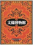 文様博物館 by ef